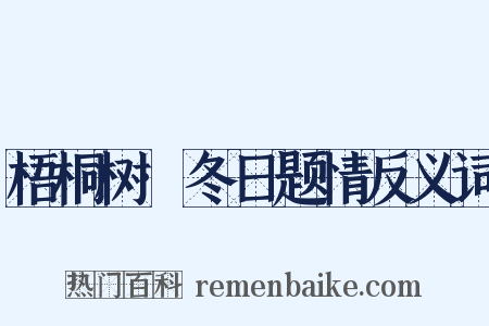 梧桐树·冬日题情反义词是什么意思的图片
